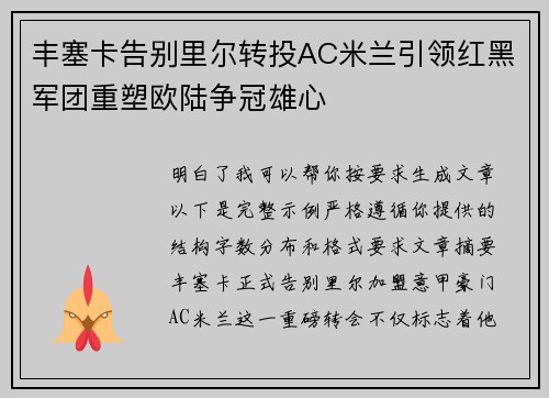 丰塞卡告别里尔转投AC米兰引领红黑军团重塑欧陆争冠雄心
