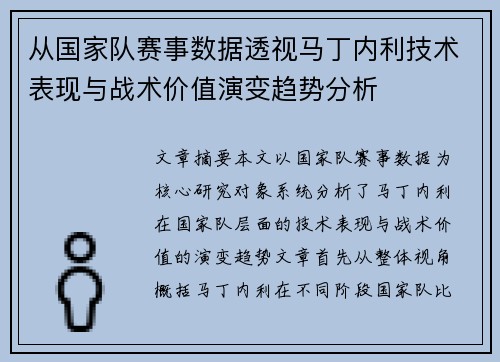 从国家队赛事数据透视马丁内利技术表现与战术价值演变趋势分析