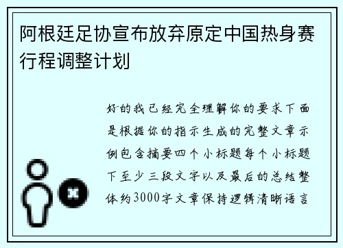 阿根廷足协宣布放弃原定中国热身赛行程调整计划