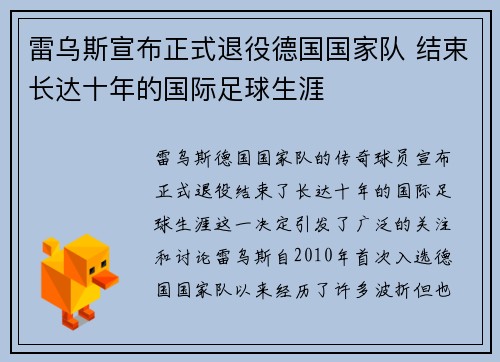 雷乌斯宣布正式退役德国国家队 结束长达十年的国际足球生涯