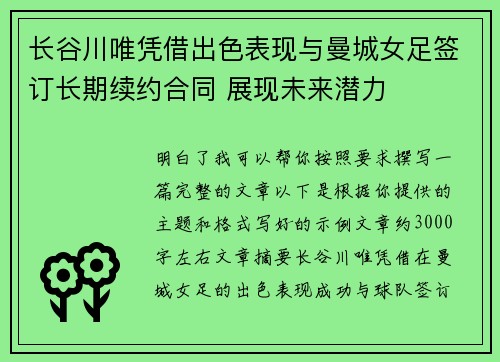 长谷川唯凭借出色表现与曼城女足签订长期续约合同 展现未来潜力