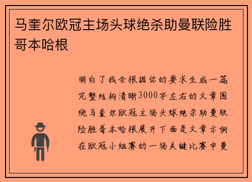马奎尔欧冠主场头球绝杀助曼联险胜哥本哈根