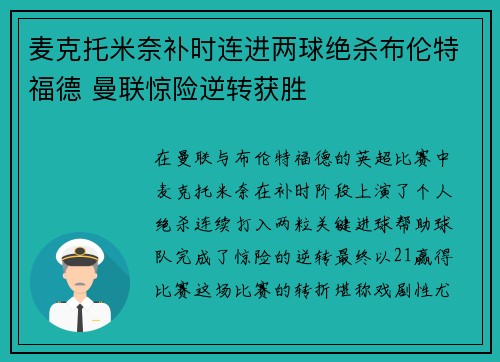 麦克托米奈补时连进两球绝杀布伦特福德 曼联惊险逆转获胜