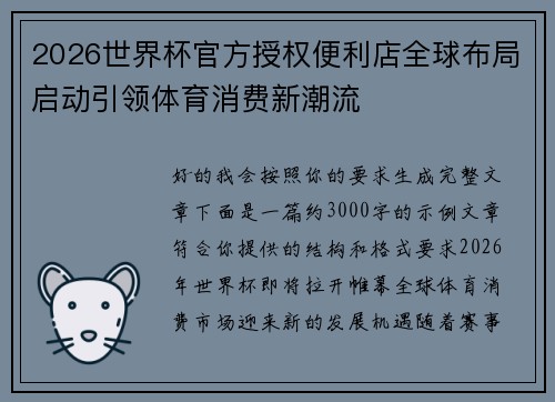 2026世界杯官方授权便利店全球布局启动引领体育消费新潮流