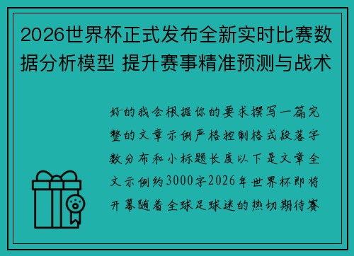 2026世界杯正式发布全新实时比赛数据分析模型 提升赛事精准预测与战术研究