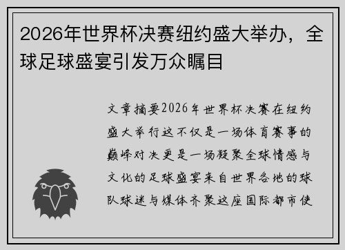2026年世界杯决赛纽约盛大举办，全球足球盛宴引发万众瞩目