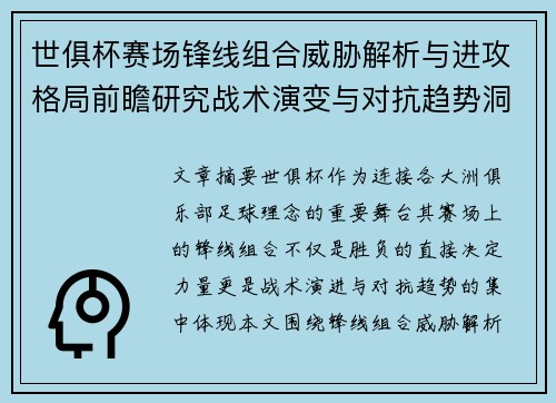 世俱杯赛场锋线组合威胁解析与进攻格局前瞻研究战术演变与对抗趋势洞察