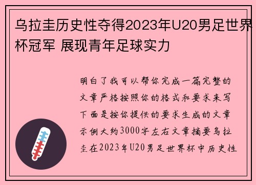 乌拉圭历史性夺得2023年U20男足世界杯冠军 展现青年足球实力