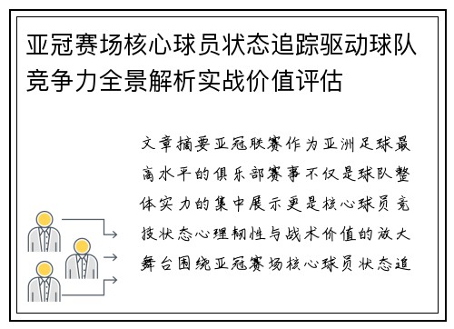 亚冠赛场核心球员状态追踪驱动球队竞争力全景解析实战价值评估
