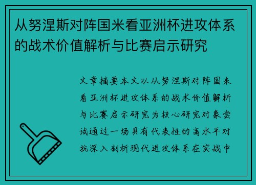 从努涅斯对阵国米看亚洲杯进攻体系的战术价值解析与比赛启示研究