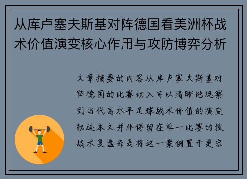 从库卢塞夫斯基对阵德国看美洲杯战术价值演变核心作用与攻防博弈分析