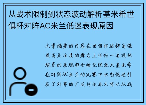 从战术限制到状态波动解析基米希世俱杯对阵AC米兰低迷表现原因