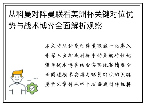 从科曼对阵曼联看美洲杯关键对位优势与战术博弈全面解析观察