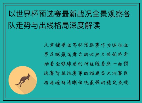 以世界杯预选赛最新战况全景观察各队走势与出线格局深度解读