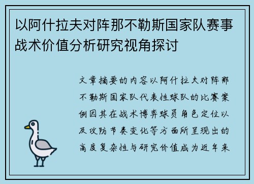 以阿什拉夫对阵那不勒斯国家队赛事战术价值分析研究视角探讨