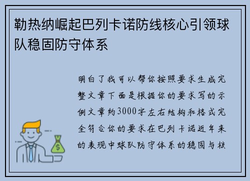 勒热纳崛起巴列卡诺防线核心引领球队稳固防守体系