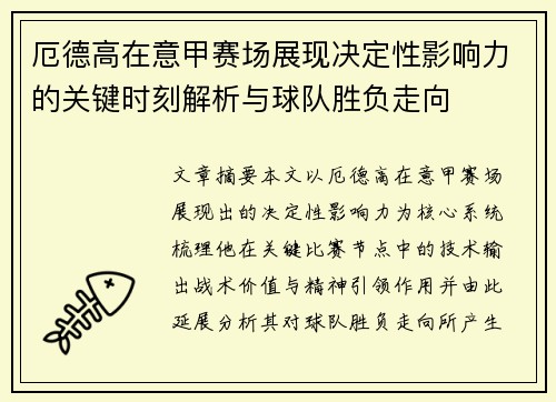 厄德高在意甲赛场展现决定性影响力的关键时刻解析与球队胜负走向
