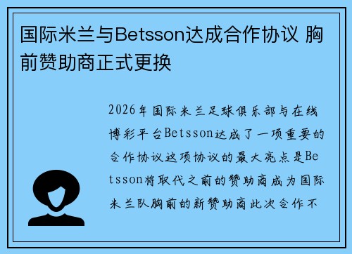 国际米兰与Betsson达成合作协议 胸前赞助商正式更换