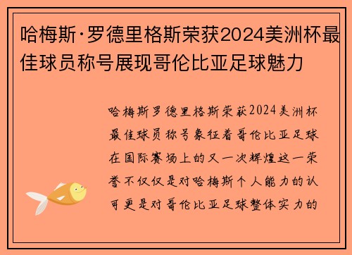 哈梅斯·罗德里格斯荣获2024美洲杯最佳球员称号展现哥伦比亚足球魅力