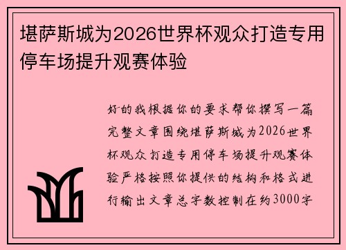 堪萨斯城为2026世界杯观众打造专用停车场提升观赛体验