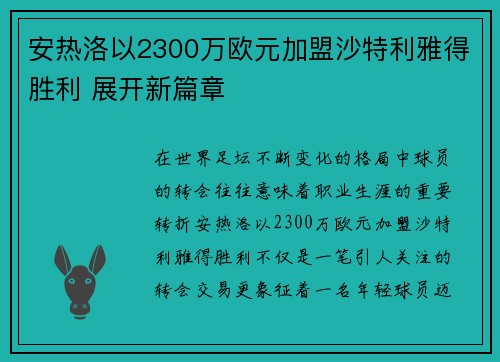 安热洛以2300万欧元加盟沙特利雅得胜利 展开新篇章