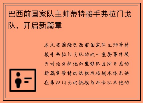巴西前国家队主帅蒂特接手弗拉门戈队，开启新篇章