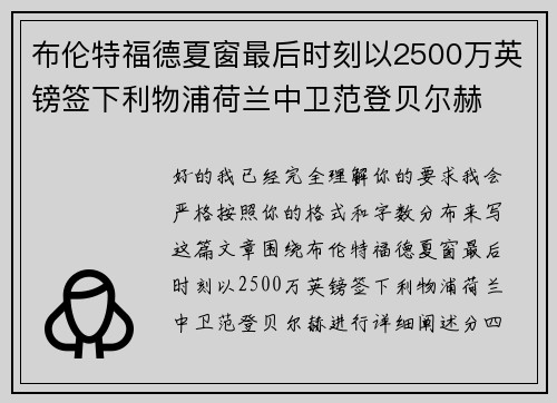 布伦特福德夏窗最后时刻以2500万英镑签下利物浦荷兰中卫范登贝尔赫