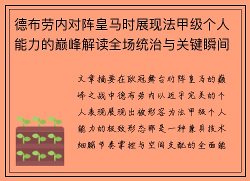 德布劳内对阵皇马时展现法甲级个人能力的巅峰解读全场统治与关键瞬间