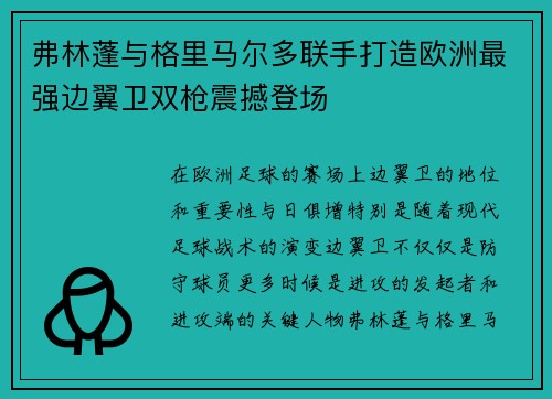 弗林蓬与格里马尔多联手打造欧洲最强边翼卫双枪震撼登场