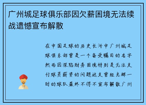 广州城足球俱乐部因欠薪困境无法续战遗憾宣布解散