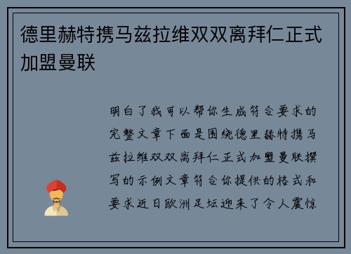 德里赫特携马兹拉维双双离拜仁正式加盟曼联