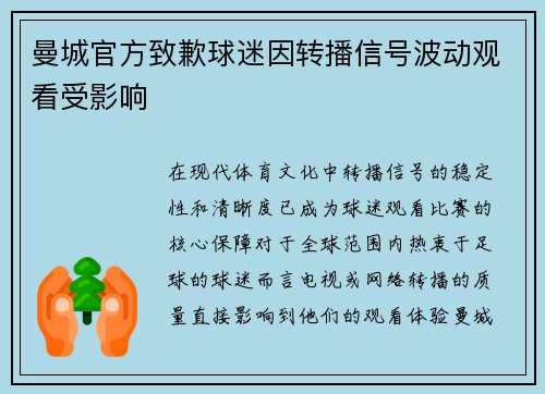 曼城官方致歉球迷因转播信号波动观看受影响