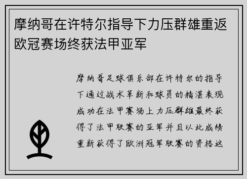 摩纳哥在许特尔指导下力压群雄重返欧冠赛场终获法甲亚军
