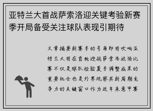 亚特兰大首战萨索洛迎关键考验新赛季开局备受关注球队表现引期待